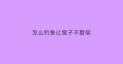 怎么钓鱼让窝子不散架(钓鱼怎样打窝留鱼时间长)