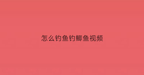 怎么钓鱼钓鲫鱼视频(钓鲫鱼方法与技巧视频)
