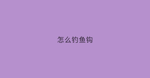 怎么钓鱼钩