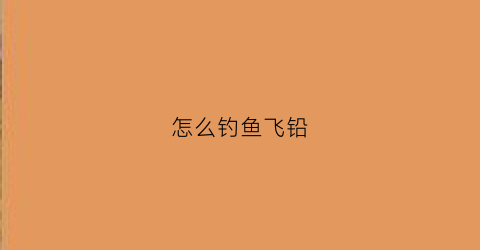 怎么钓鱼飞铅(野钓飞铅钓法教学视频)
