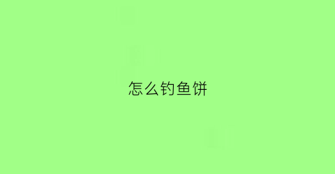 怎么钓鱼饼(钓鱼饼料)