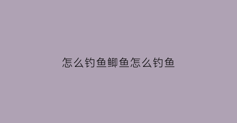 怎么钓鱼鲫鱼怎么钓鱼(怎样才能钓鲫鱼钓鲫鱼技巧记住这些要点包你能钓下)