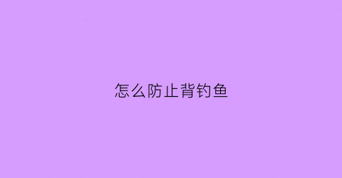怎么防止背钓鱼(如何防止后背下垂)