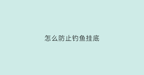 怎么防止钓鱼挂底
