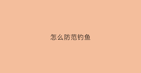 怎么防范钓鱼