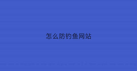 怎么防钓鱼网站