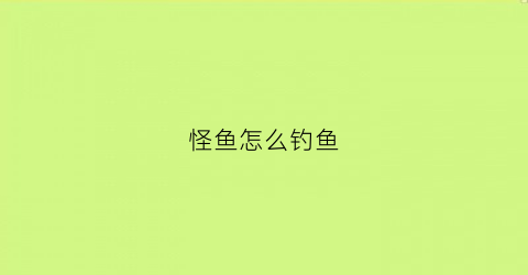 怪鱼怎么钓鱼