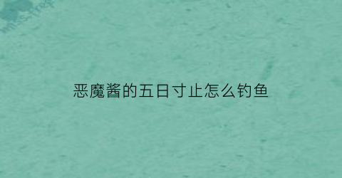 恶魔酱的五日寸止怎么钓鱼(榨精恶魔酱的五日寸止游戏ver102)