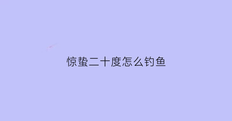 惊蛰二十度怎么钓鱼