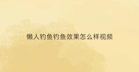 懒人钓鱼钓鱼效果怎么样视频