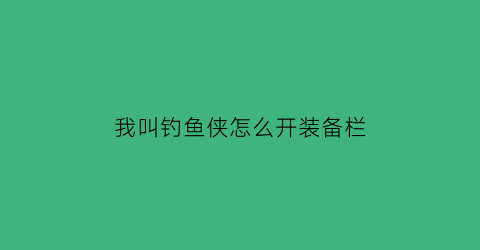 我叫钓鱼侠怎么开装备栏