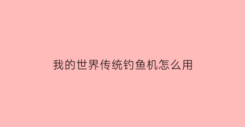 我的世界传统钓鱼机怎么用