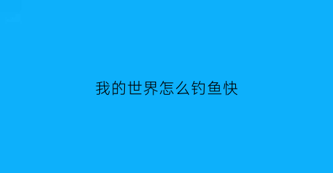我的世界怎么钓鱼快(我的世界钓鱼最快方法)