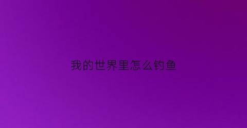 我的世界里怎么钓鱼