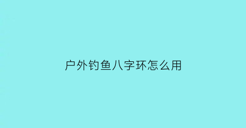 户外钓鱼八字环怎么用