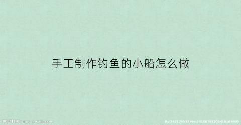 手工制作钓鱼的小船怎么做(钓鱼手工的玩法)