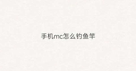 手机mc怎么钓鱼竿