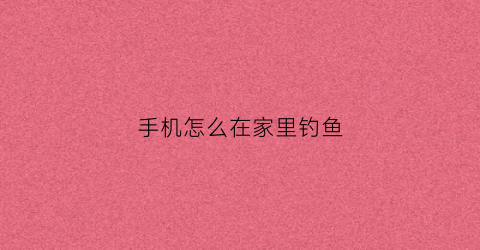 手机怎么在家里钓鱼(手机钓鱼wifi制作教程)