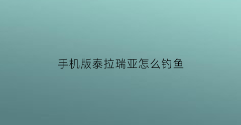 手机版泰拉瑞亚怎么钓鱼