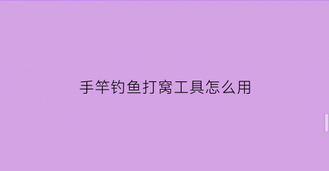 手竿钓鱼打窝工具怎么用(手竿钓鱼打窝工具怎么用的)