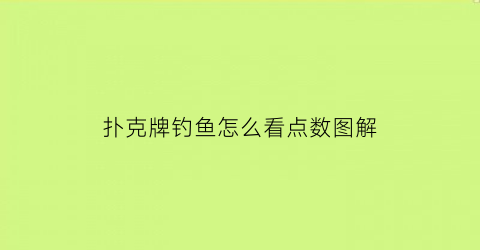 “扑克牌钓鱼怎么看点数图解(扑克牌钓鱼究竟怎么玩才能赢)