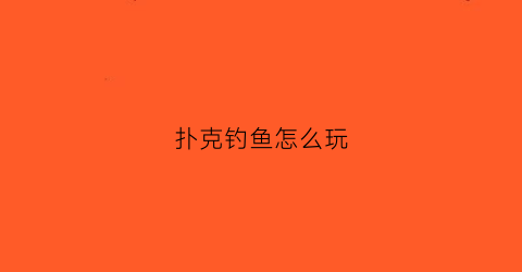 扑克钓鱼怎么玩