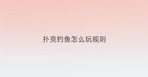 扑克钓鱼怎么玩规则