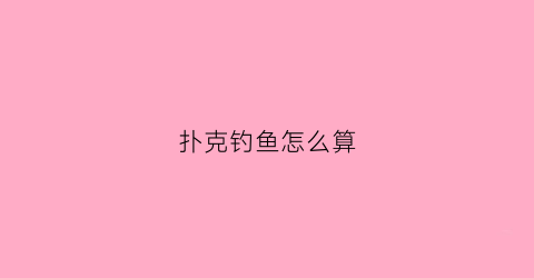 扑克钓鱼怎么算