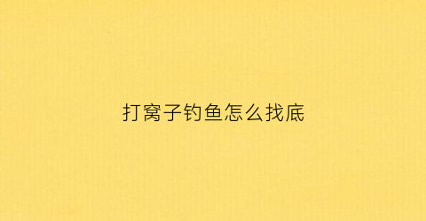 打窝子钓鱼怎么找底(钓鱼打窝位置确定)