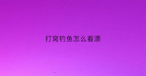 “打窝钓鱼怎么看漂(打窝钓鱼怎么看漂相)