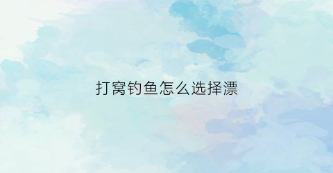 打窝钓鱼怎么选择漂