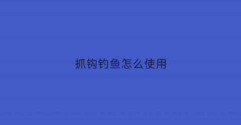 抓钩钓鱼怎么使用