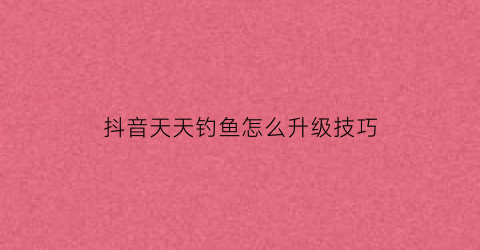 抖音天天钓鱼怎么升级技巧(抖音挑战连续野钓260天第161天)