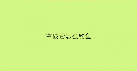 拿破仑怎么钓鱼