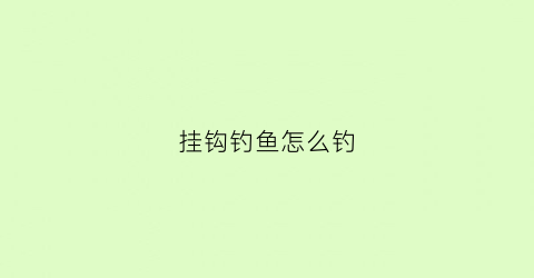 挂钩钓鱼怎么钓
