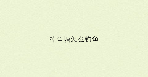 掉鱼塘怎么钓鱼