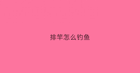 排竿怎么钓鱼(排钓技巧)