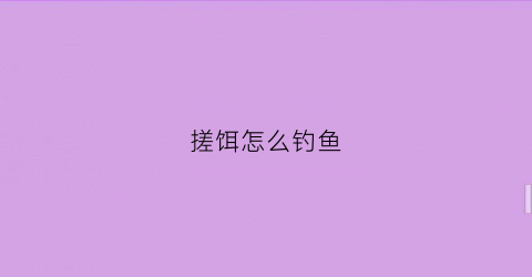 搓饵怎么钓鱼