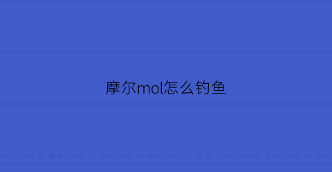 摩尔mol怎么钓鱼