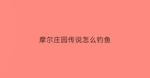 摩尔庄园传说怎么钓鱼