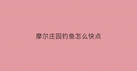 摩尔庄园钓鱼怎么快点