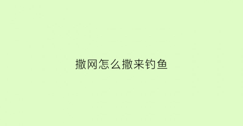 撒网怎么撒来钓鱼