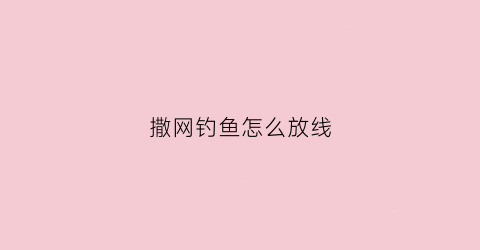 撒网钓鱼怎么放线