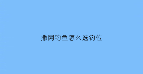 撒网钓鱼怎么选钓位