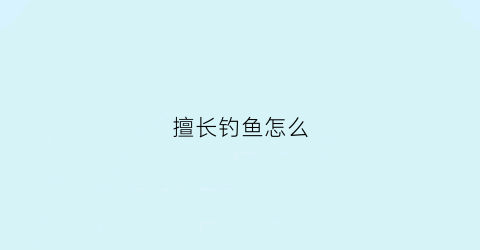 擅长钓鱼怎么