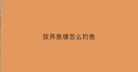 放养鱼塘怎么钓鱼(放养塘鲤鱼垂钓方法)