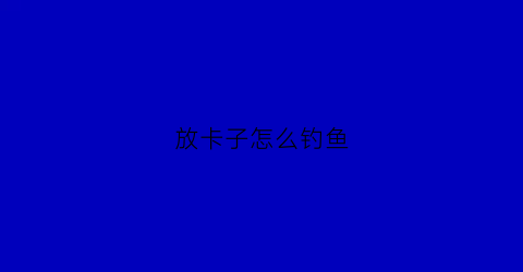 放卡子怎么钓鱼(卡钩子教程)