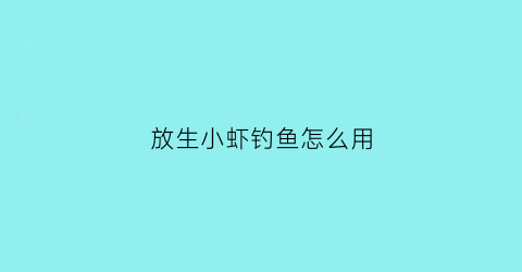 放生小虾钓鱼怎么用