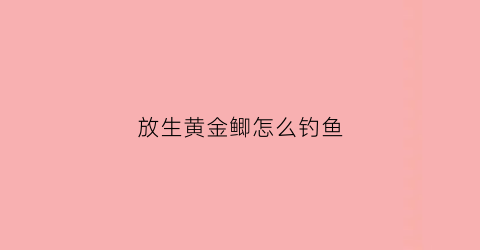 放生黄金鲫怎么钓鱼