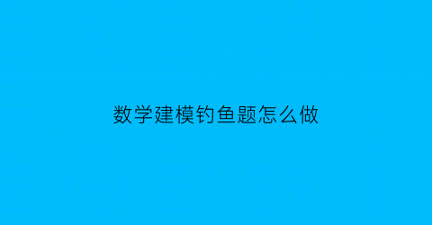 数学建模钓鱼题怎么做